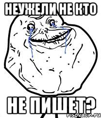 НЕУЖЕЛИ НЕ КТО НЕ ПИШЕТ?, Мем Forever Alone