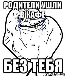 Родители ушли в кафе Без тебя, Мем Forever Alone