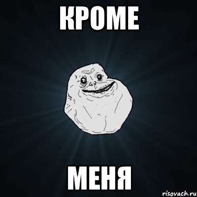 кроме меня, Мем Forever Alone