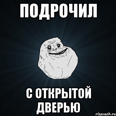 Подрочил с открытой дверью, Мем Forever Alone