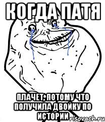 Когда патя Плачет, потому что получила двойку по истории, Мем Forever Alone