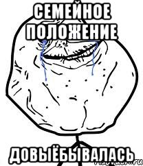 семейное положение ДОВЫЁБЫВАЛАСЬ, Мем Forever Alone