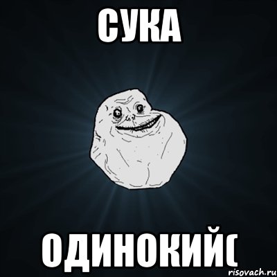 Сука Одинокий(, Мем Forever Alone