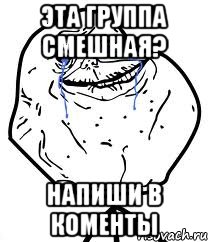 Эта группа смешная? напиши в коменты, Мем Forever Alone