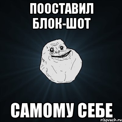 Пооставил блок-шот самому себе, Мем Forever Alone