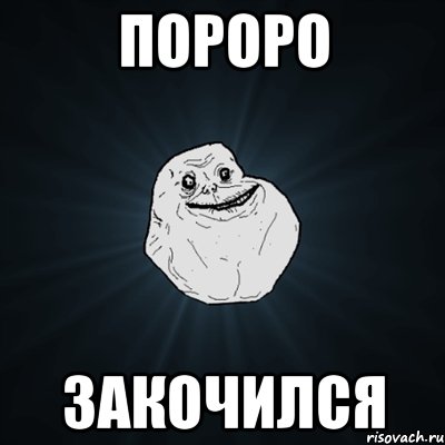 пороро закочился, Мем Forever Alone