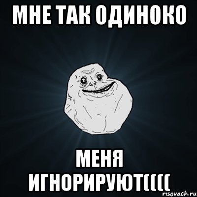 Мне так одиноко меня игнорируют((((, Мем Forever Alone