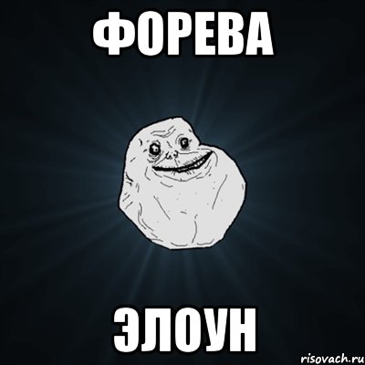 Форева Элоун, Мем Forever Alone