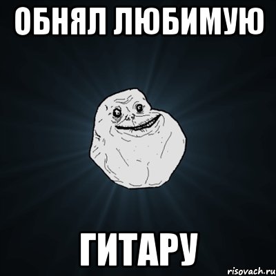 обнял любимую гитару, Мем Forever Alone