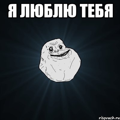 я люблю тебя , Мем Forever Alone