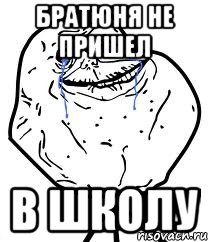 Братюня не пришел в школу, Мем Forever Alone