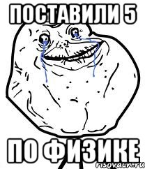 поставили 5 по физике, Мем Forever Alone