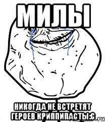 Милы Никогда не встретят героев криппипасты:с, Мем Forever Alone