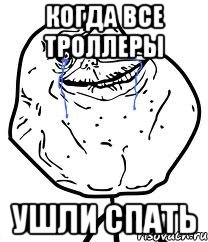 КОГДА ВСЕ ТРОЛЛЕРЫ УШЛИ СПАТЬ, Мем Forever Alone