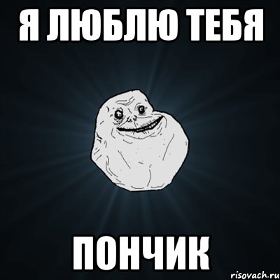 я люблю тебя пончик, Мем Forever Alone