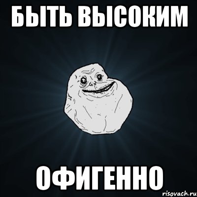 БЫТЬ ВЫСОКИМ ОФИГЕННО, Мем Forever Alone