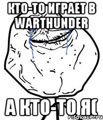 кто-то играет в warthunder а кто-то я(, Мем Forever Alone