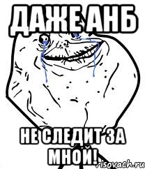 Даже АНБ Не следит за мной!, Мем Forever Alone