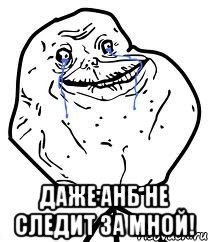  Даже АНБ не следит за мной!, Мем Forever Alone