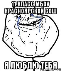 11 КЛАСС МБОУ КРАСНОЯРСКОЙ СОШ Я ЛЮБЛЮ ТЕБЯ, Мем Forever Alone