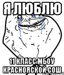 Я ЛЮБЛЮ 11 КЛАСС МБОУ КРАСНОЯСКОЙ СОШ, Мем Forever Alone