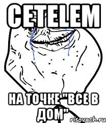 Cetelem На точке "все в дом", Мем Forever Alone