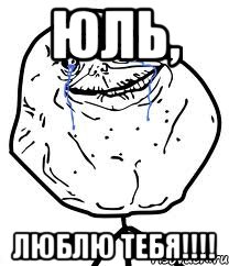 Юль, Люблю тебя!!!!, Мем Forever Alone