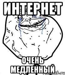 Интернет очень медленный, Мем Forever Alone