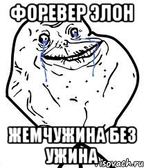 форевер элон жемчужина без ужина, Мем Forever Alone