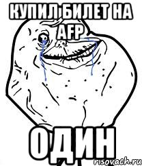 Купил билет на AFP Один, Мем Forever Alone