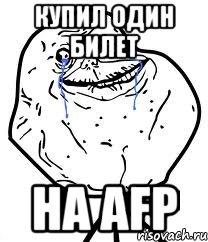 Купил один билет на AFP, Мем Forever Alone