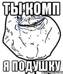 ты комп я подушку, Мем Forever Alone