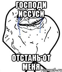 господи иссуси отстань от меня, Мем Forever Alone