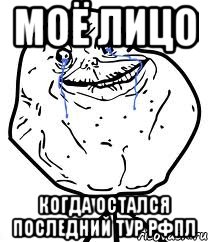 Моё лицо Когда остался последний тур РФПЛ, Мем Forever Alone