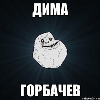 Дима Горбачев, Мем Forever Alone