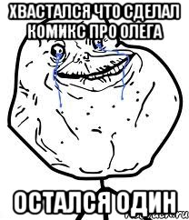 Хвастался что сделал комикс про Олега Остался один, Мем Forever Alone