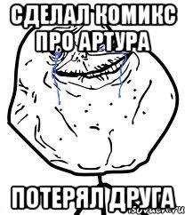 Сделал комикс про Артура Потерял друга, Мем Forever Alone