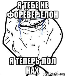 я тебе не форевер елон я теперь лол нах, Мем Forever Alone