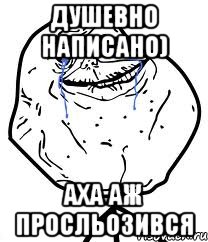 душевно написано) аха аж просльозився, Мем Forever Alone