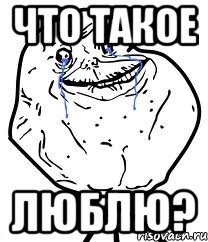 Что такое люблю?, Мем Forever Alone