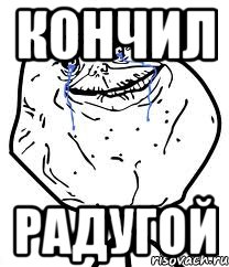 кончил радугой, Мем Forever Alone