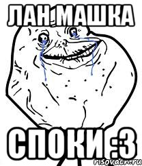 Лан Машка Споки :3, Мем Forever Alone