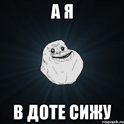 а я в доте сижу, Мем Forever Alone