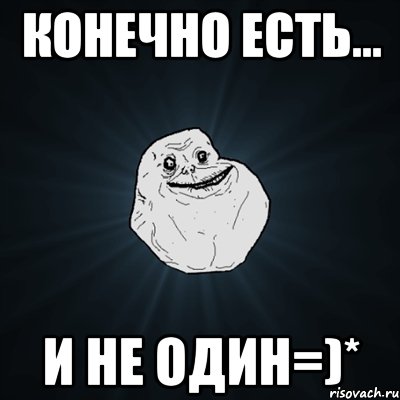 Конечно есть... И не один=)*, Мем Forever Alone