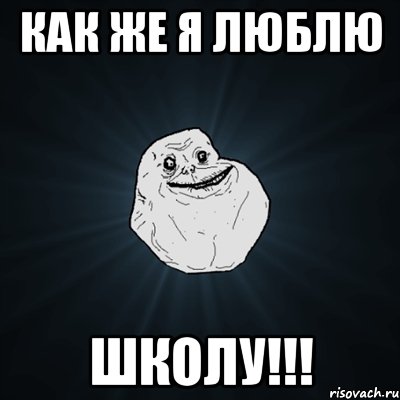 КАК ЖЕ Я ЛЮБЛЮ ШКОЛУ!!!, Мем Forever Alone