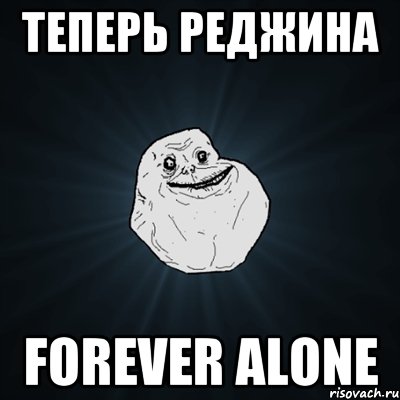 Теперь Реджина forever alone, Мем Forever Alone