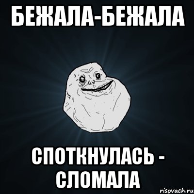 Бежала-бежала Споткнулась - сломала, Мем Forever Alone