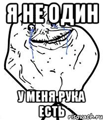 я не один у меня рука есть, Мем Forever Alone