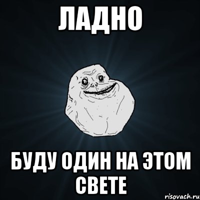 ЛАДНО БУДУ ОДИН НА ЭТОМ СВЕТЕ, Мем Forever Alone