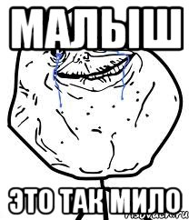 Малыш это так мило, Мем Forever Alone